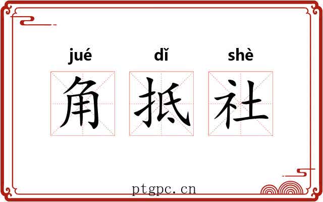 角抵社