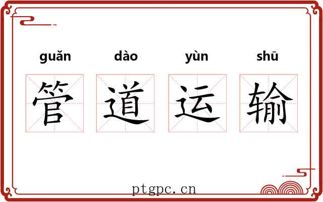 管道运输