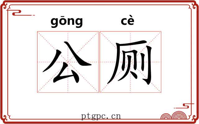 公厕 公厕