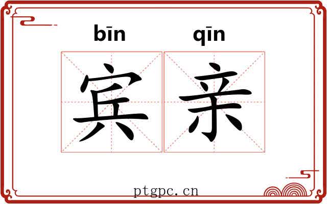 宾亲