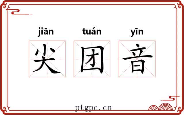 尖团音