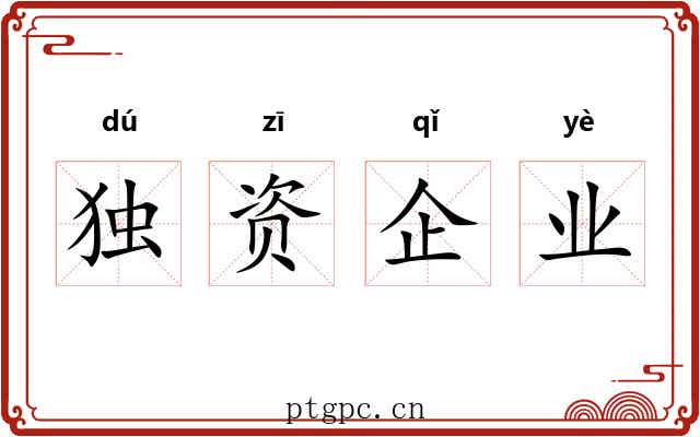 独资企业