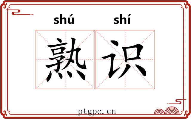 熟识