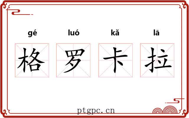 格罗卡拉 格罗卡拉
