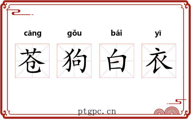 苍狗白衣 苍狗白衣