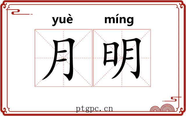 月明