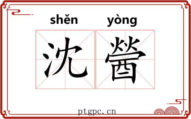 沈醟