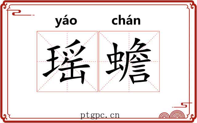 瑶蟾 瑶蟾