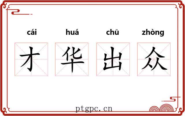 才华出众 才华出众