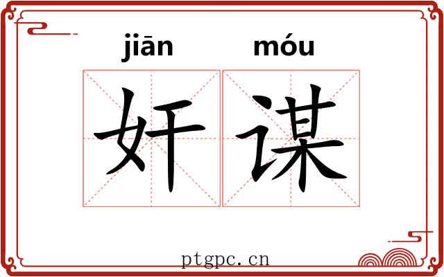 奸谋