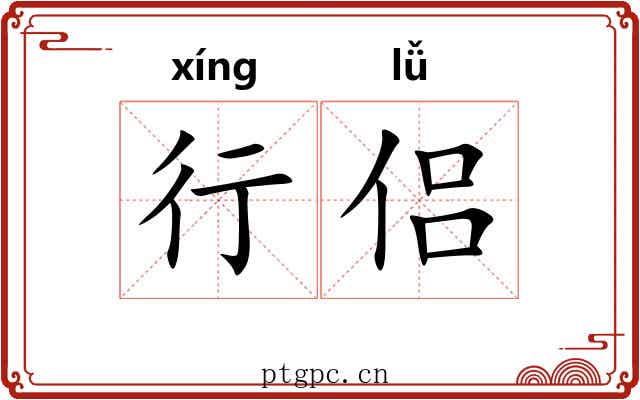 行侣