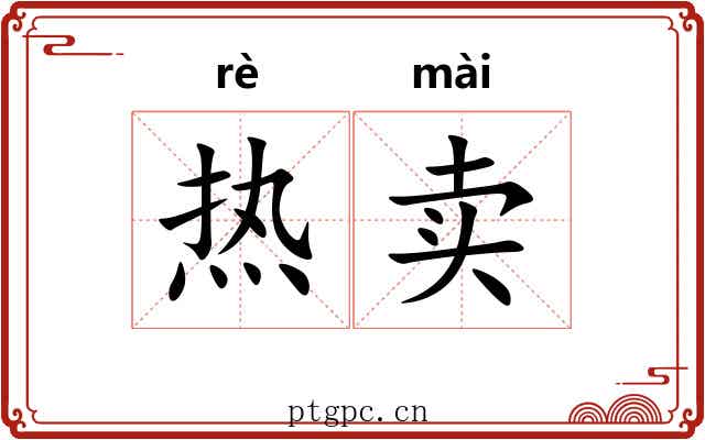 热卖