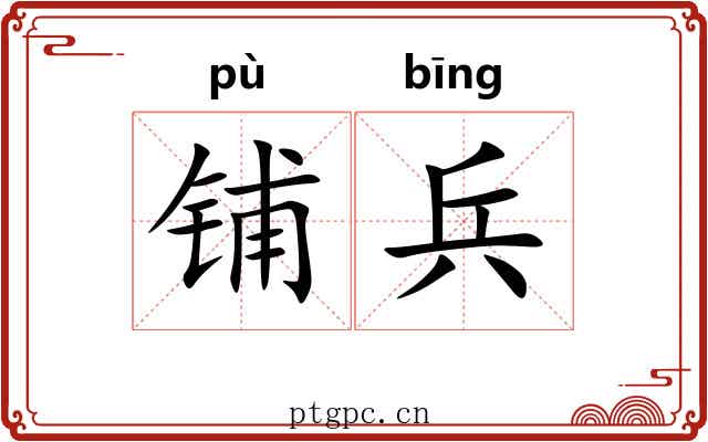 铺兵
