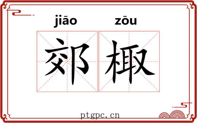 郊棷