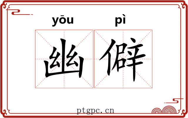 幽僻 幽僻