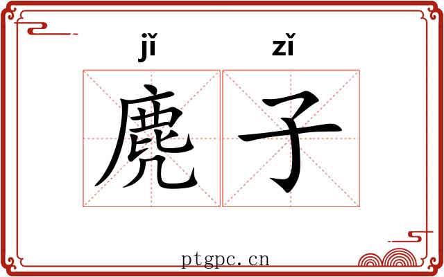 麂子 麂子