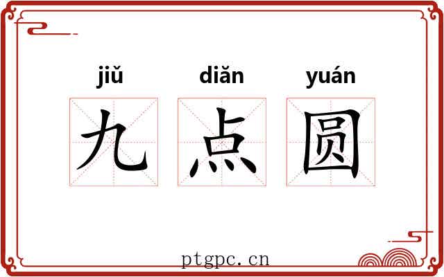 九点圆