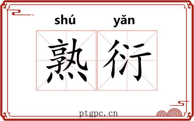 熟衍