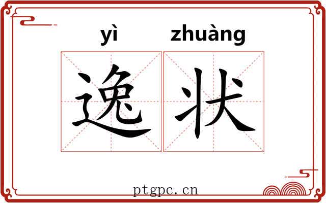 逸状 逸状