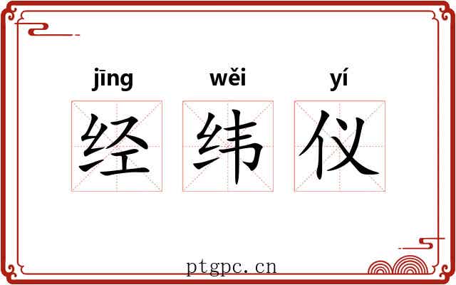 经纬仪