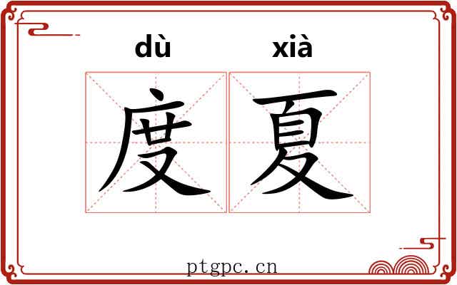 度夏