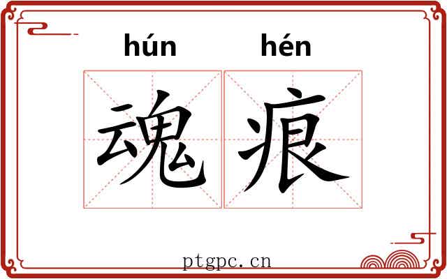 魂痕