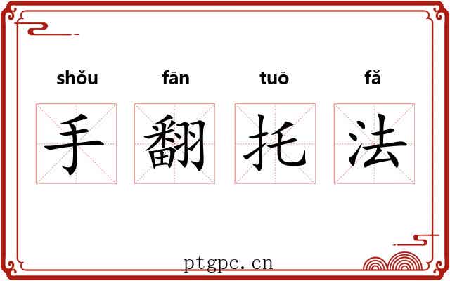 手翻托法