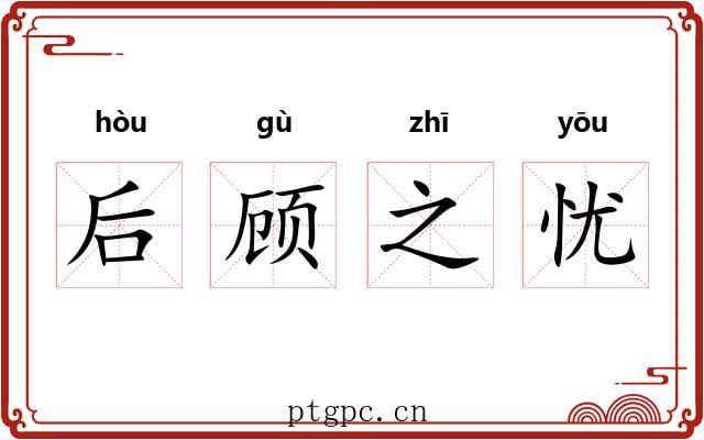 后顾之忧 后顾之忧