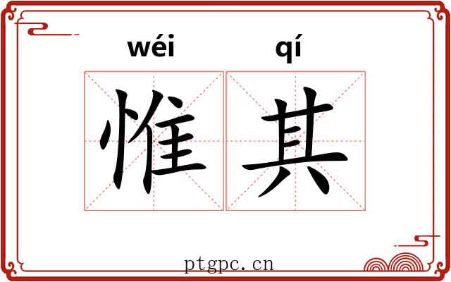 惟其