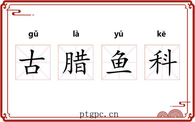 古腊鱼科