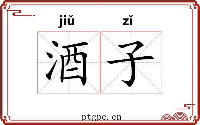酒子