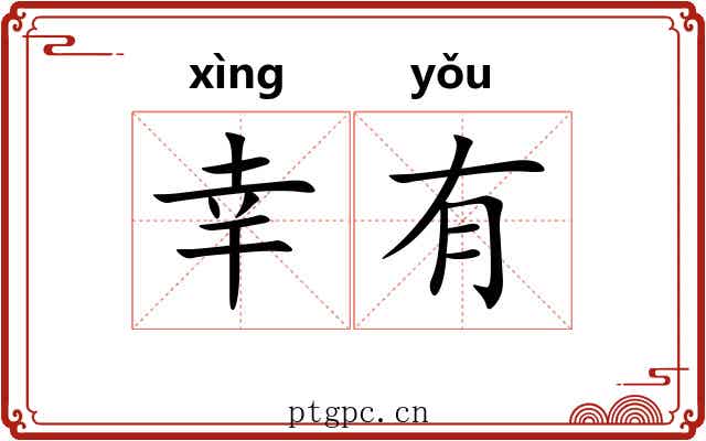 幸有 幸有