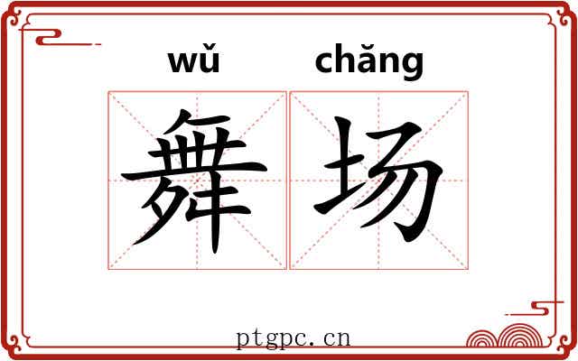 舞场