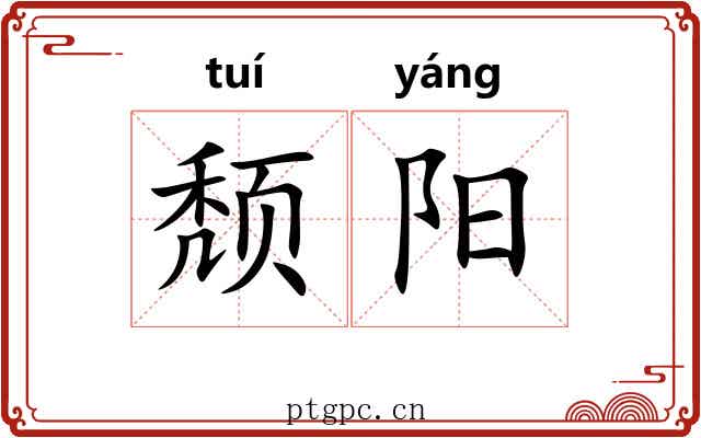 颓阳