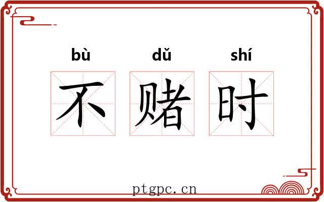 不赌时