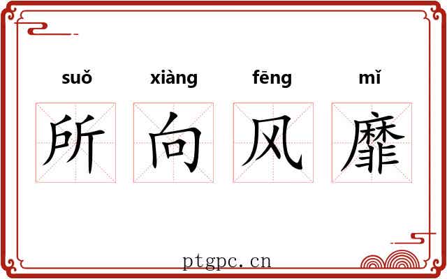 所向风靡 所向风靡