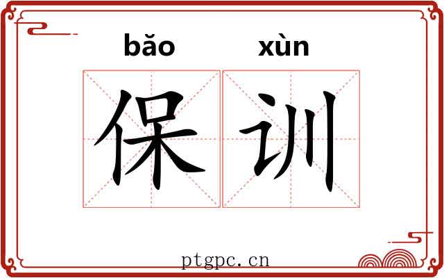 保训