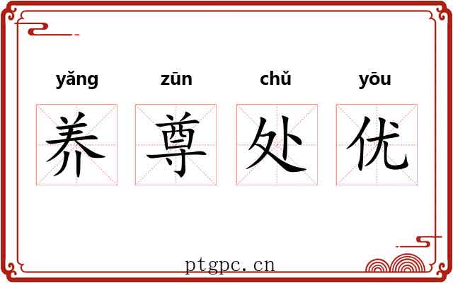 养尊处优