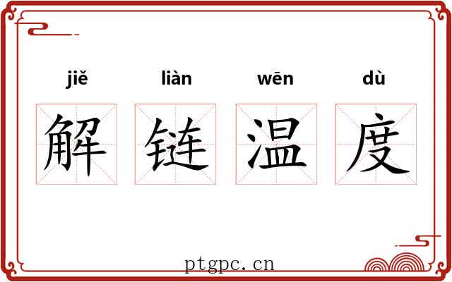 解链温度