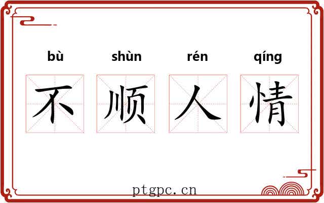 不顺人情