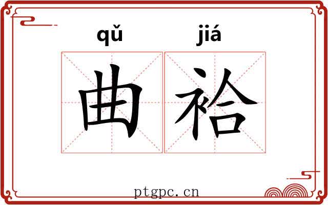 曲袷
