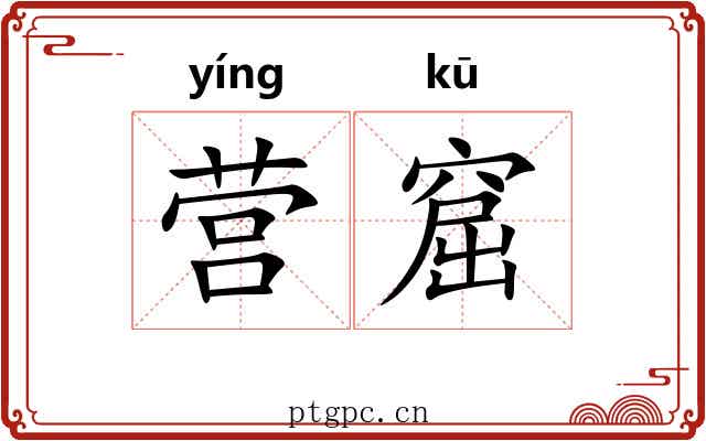 营窟