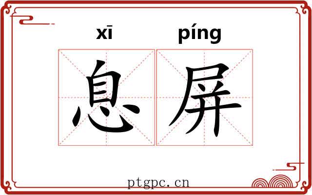 息屏