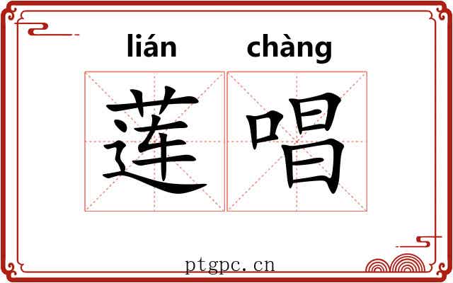 莲唱