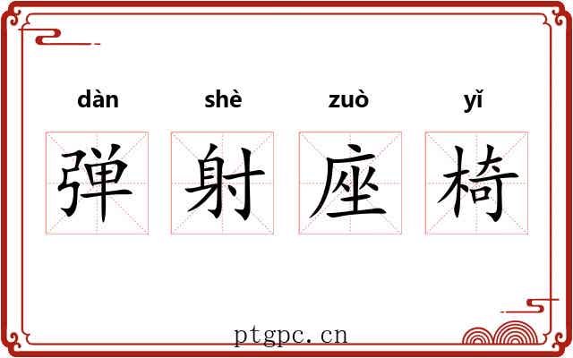 弹射座椅 弹射座椅