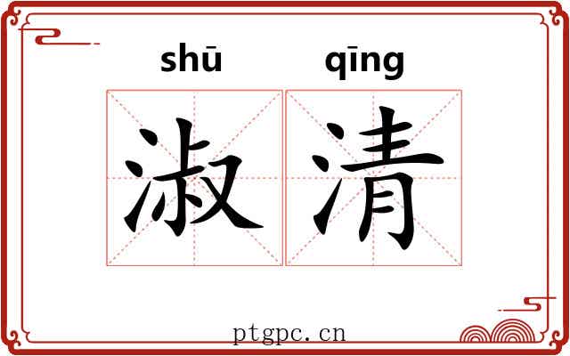 淑清 淑清