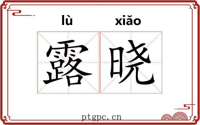 露晓 露晓