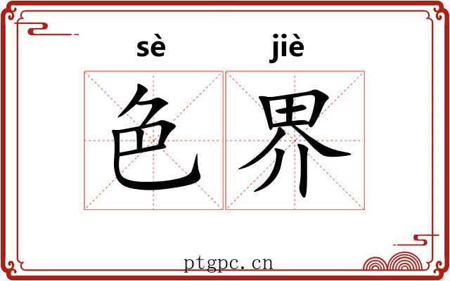 色界 色界