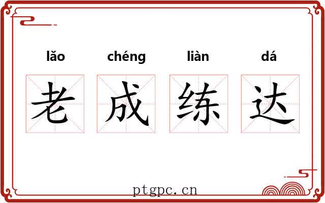 老成练达 老成练达