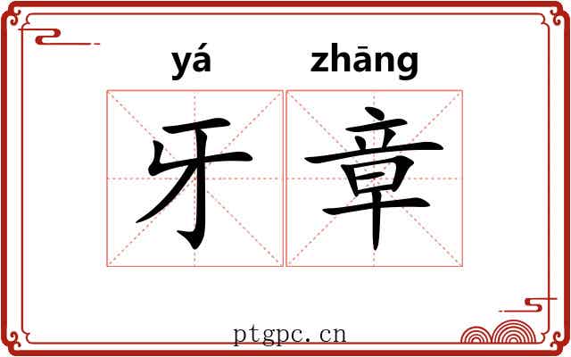 牙章